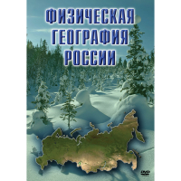 DVD Физическая география России - «globural.ru» - Ижевск