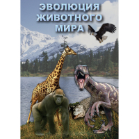 DVD Эволюция животного мира - «globural.ru» - Ижевск