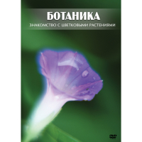 DVD Ботаника. Знакомство с цветковыми растениями - «globural.ru» - Ижевск