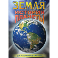 DVD Земля. История планеты. - «globural.ru» - Ижевск