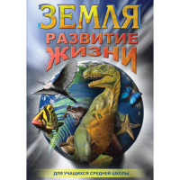 DVD Земля. Развитие жизни - «globural.ru» - Ижевск