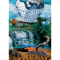 DVD Природные зоны мира - «globural.ru» - Ижевск