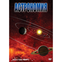 DVD Астрономия – часть 1 - «globural.ru» - Ижевск