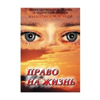 DVD Право на жизнь (Профилактика наркомании) - «globural.ru» - Ижевск