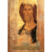 DVD Сын Человеческий (от Библии к Евангелию) - «globural.ru» - Ижевск
