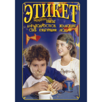 DVD Этикет (для школьников) - «globural.ru» - Ижевск