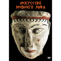 DVD Искусство древнего мира - «globural.ru» - Ижевск