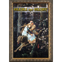 DVD Сказка про сказку - «globural.ru» - Ижевск