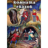 DVD Комната сказок - «globural.ru» - Ижевск