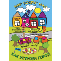 DVD Мир вокруг нас. Как устроен город - «globural.ru» - Ижевск