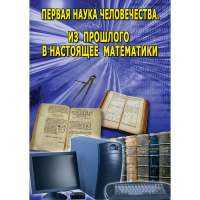 DVD Первая наука человечества. Математика (История математики) - «globural.ru» - Ижевск