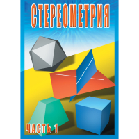 DVD Стереометрия часть. 1 (10 класс) - «globural.ru» - Ижевск