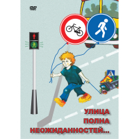 DVD ОБЖ. Улица полна неожиданностей - «globural.ru» - Ижевск