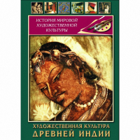 DVD Художественная культура древней Индии - «globural.ru» - Ижевск