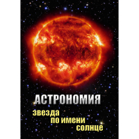 DVD Астрономия. Звезда по имени Солнце - «globural.ru» - Ижевск