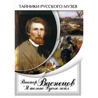 DVD Виктор Васнецов: "Я только Русью жил" - «globural.ru» - Ижевск