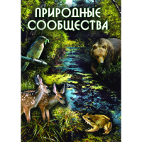 DVD Природные сообщества - «globural.ru» - Ижевск