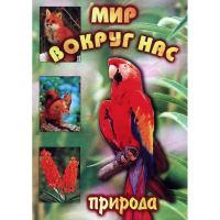 DVD Мир вокруг нас (для 1 класса) - «globural.ru» - Ижевск