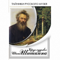 DVD Круг судьбы Ивана Шишкина - «globural.ru» - Ижевск