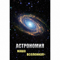 DVD Астрономия. Наша Вселенная - «globural.ru» - Ижевск