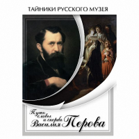 DVD Путь славы и скорби Василия Перова - «globural.ru» - Ижевск