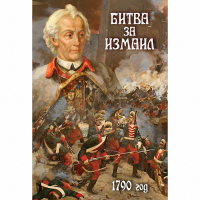 DVD Битва за Измаил. 1790 г - «globural.ru» - Ижевск