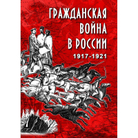 DVD Гражданская война в России 1917-1921 годы - «globural.ru» - Ижевск