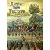 DVD  Битва при Гангуте - «globural.ru» - Ижевск