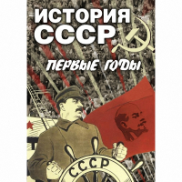 DVD История СССР. Первые годы - «globural.ru» - Ижевск