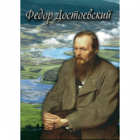 DVD Фёдор Достоевский - «globural.ru» - Ижевск