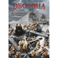 DVD Оборона. Севастополь. 1854-1855 гг - «globural.ru» - Ижевск