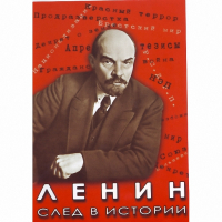 DVD Ленин. След в истории - «globural.ru» - Ижевск