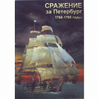 DVD Сражение за Петербург. 1788-1790 гг - «globural.ru» - Ижевск