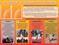 Стенд "Экстремизм-антисоциальное явление" - «globural.ru» - Ижевск