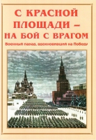 Альбом-справочник «С Красной площади – на бой с врагом» - «globural.ru» - Ижевск