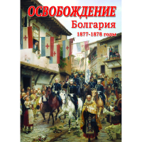 DVD Освобождение. Болгария. 1877-1879гг - «globural.ru» - Ижевск