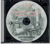 DVD История и выдающиеся конструкторы российского оружия (часть 1) - «globural.ru» - Ижевск