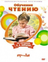 DVD "Чтение. Обучение чтению по методике Н.А. Зайцева" - «globural.ru» - Ижевск