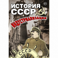 DVD История СССР. Индустриализация - «globural.ru» - Ижевск