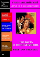 DVD Учим иностранный язык легко и с удовольствием «Гордость и предубеждение» - «globural.ru» - Ижевск