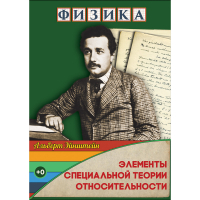 DVD Физика Элементы специальной теории относительности - «globural.ru» - Ижевск