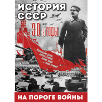 DVD История. СССР. 30-ые г. На пороге войны - «globural.ru» - Ижевск