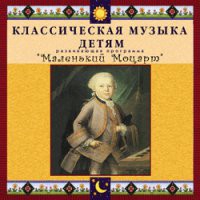 CD "Классическая музыка детям - Маленький Моцарт" - «globural.ru» - Ижевск