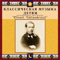 CD "Классическая музыка детям - Юный Чайковский" - «globural.ru» - Ижевск