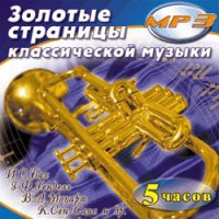 MP3 "Золотые страницы классической музыки" - «globural.ru» - Ижевск