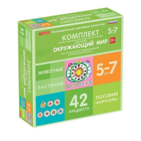Комплект игровых динамических раздаточных пособий "Карусель". Окружающий мир. 5-7 лет - «globural.ru» - Ижевск