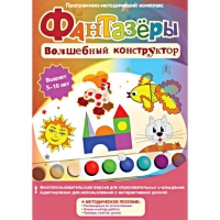 Фантазеры. Волшебный конструктор. Программно-методический комплекс - «globural.ru» - Ижевск