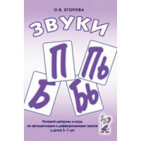 Речевой материал и игры для автоматизации и дифференциации звуков П,Пь,Б,Бь - «globural.ru» - Ижевск