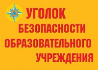 Комплект плакатов "Уголок безопасности образовательного учреждения" - «globural.ru» - Ижевск