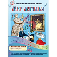 Мир музыки. Программно-методический комплекс - «globural.ru» - Ижевск